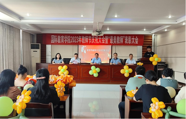 教师节庆祝大会暨“最美教师”表彰大会.png