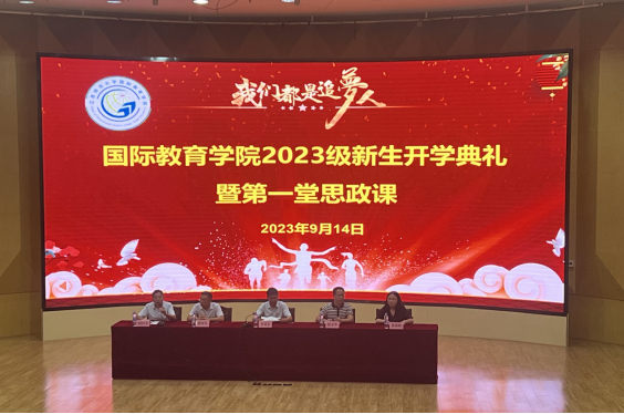 国际教育学院举办2023级新生开学典礼.png